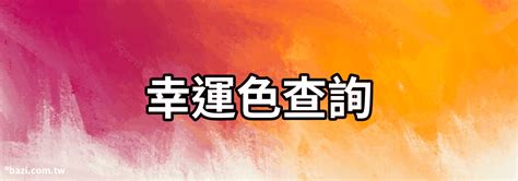 幸運色 八字|【八字幸運色查詢】八字命理大公開，找出屬於你的幸運色彩！